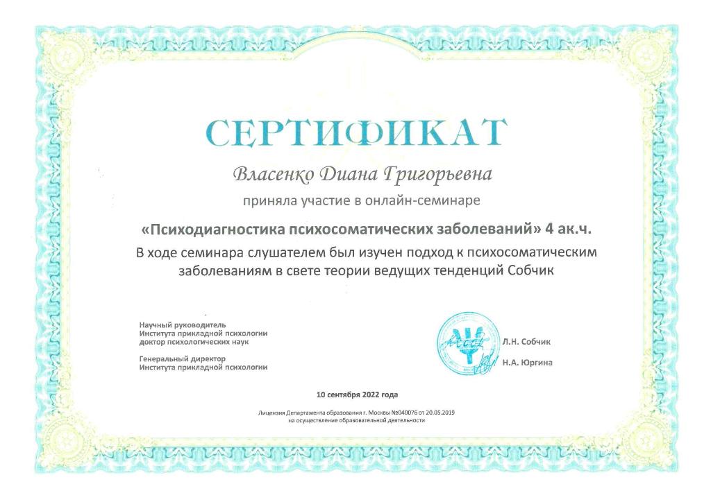 Власенко Диана Григорьевна
