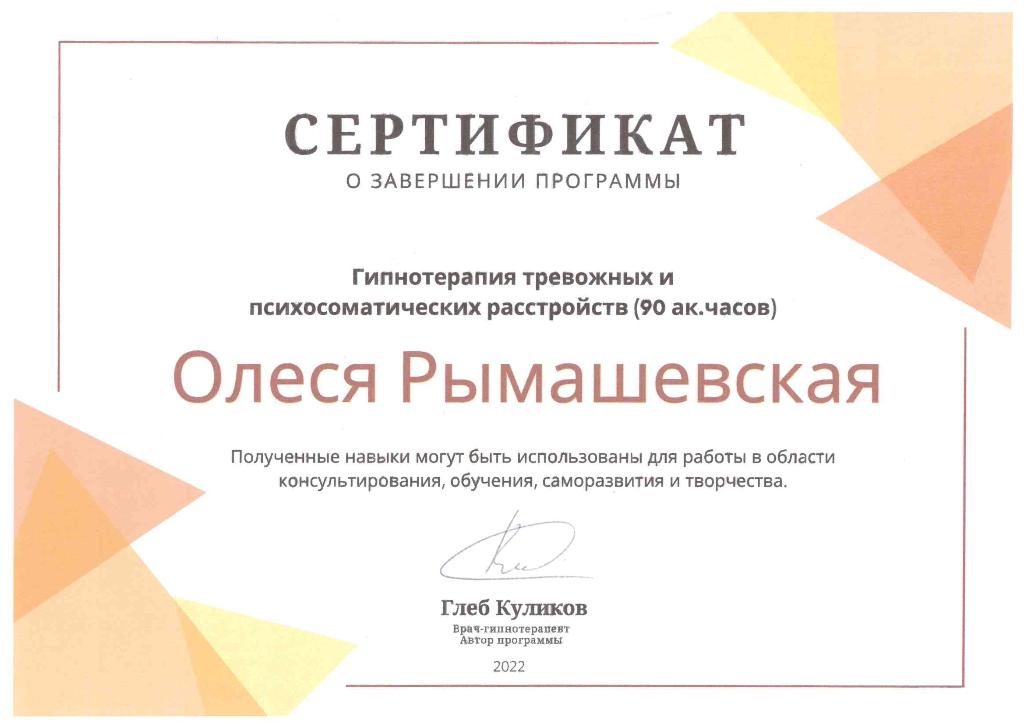 Рымашевская Олеся Владимировна